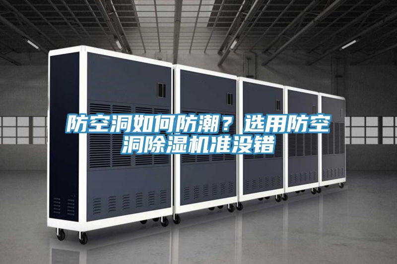 防空洞如何防潮？選用防空洞除濕機(jī)準(zhǔn)沒錯(cuò)
