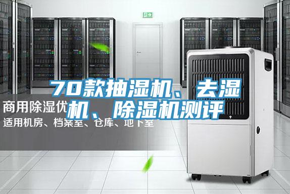 70款抽濕機、去濕機、除濕機測評