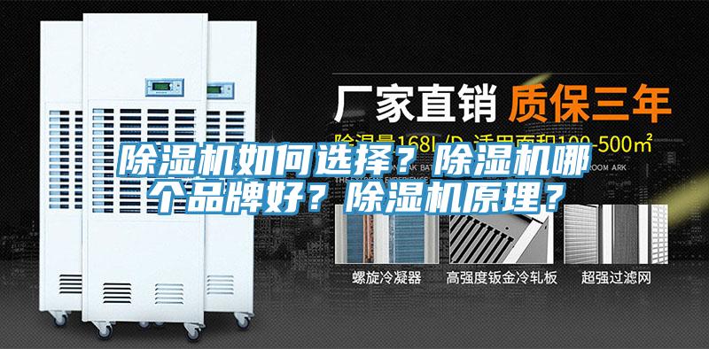 除濕機(jī)如何選擇？除濕機(jī)哪個(gè)品牌好？除濕機(jī)原理？
