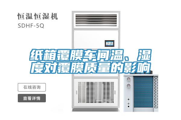 紙箱覆膜車間溫、濕度對(duì)覆膜質(zhì)量的影響