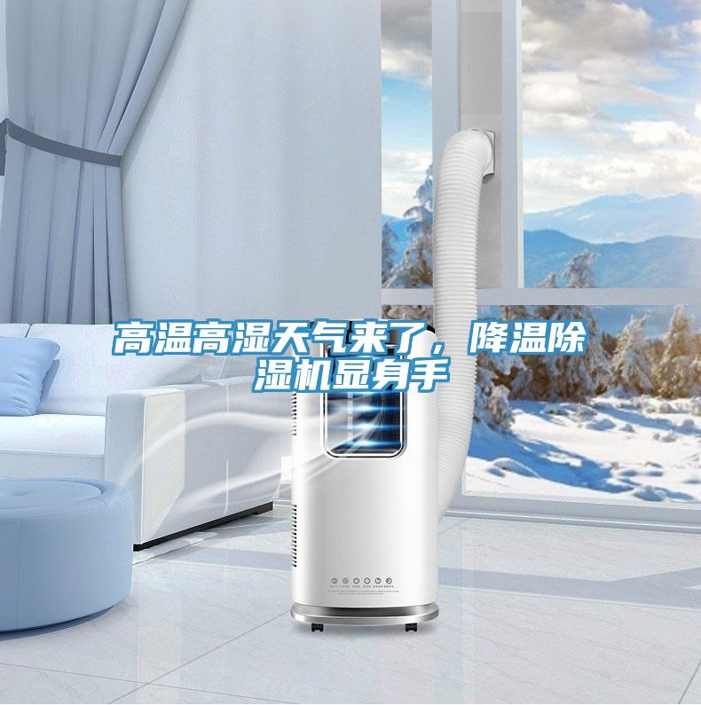 高溫高濕天氣來(lái)了，降溫除濕機(jī)顯身手