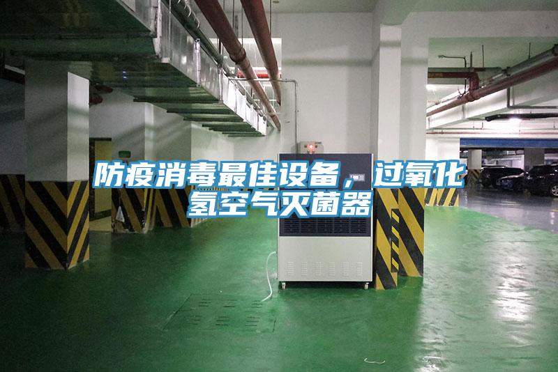防疫消毒最佳設(shè)備，過氧化氫空氣滅菌器