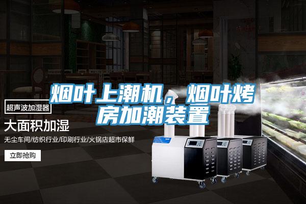 煙葉上潮機(jī)，煙葉烤房加潮裝置