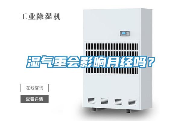 濕氣重會影響月經(jīng)嗎？