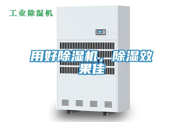 用好除濕機，除濕效果佳