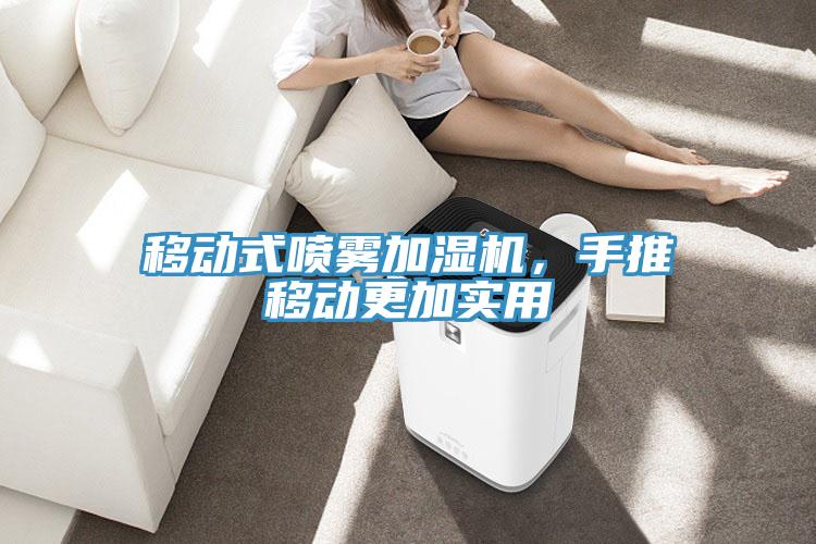 移動(dòng)式噴霧加濕機(jī)，手推移動(dòng)更加實(shí)用