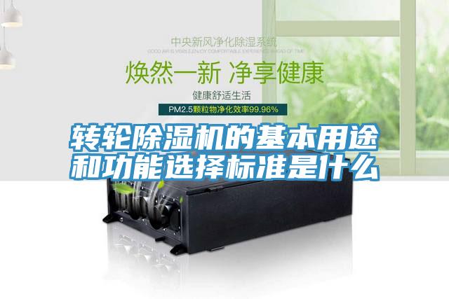 轉(zhuǎn)輪除濕機的基本用途和功能選擇標(biāo)準(zhǔn)是什么