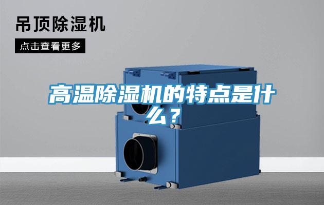 高溫除濕機(jī)的特點(diǎn)是什么？