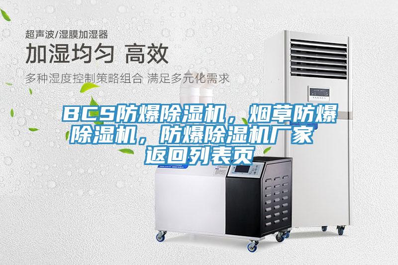 BCS防爆除濕機(jī)，煙草防爆除濕機(jī)，防爆除濕機(jī)廠(chǎng)家 返回列表頁(yè)