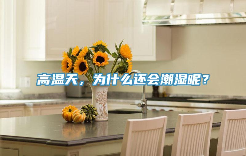 高溫天，為什么還會潮濕呢？