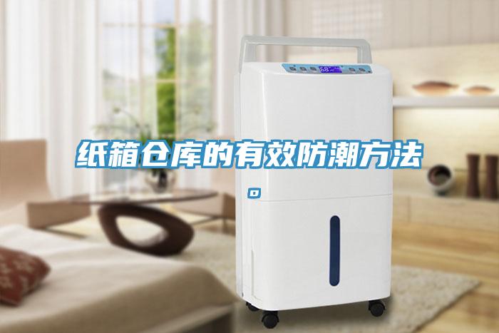 紙箱倉庫的有效防潮方法。
