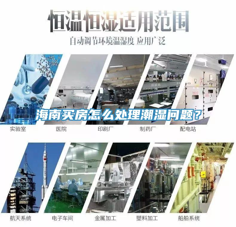 海南買房怎么處理潮濕問題？