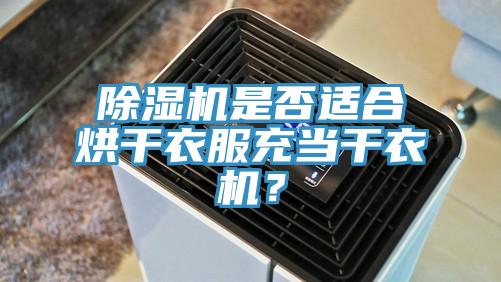除濕機是否適合烘干衣服充當干衣機？