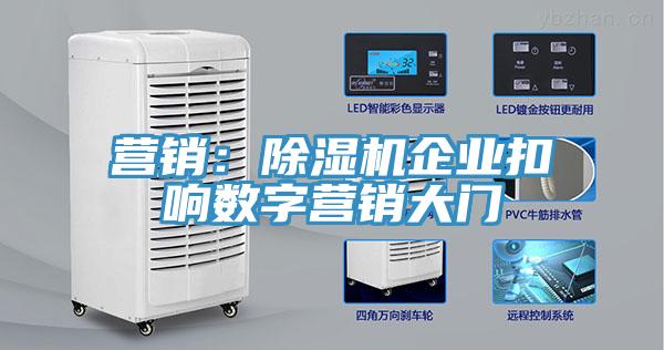 營銷：除濕機企業(yè)扣響數字營銷大門