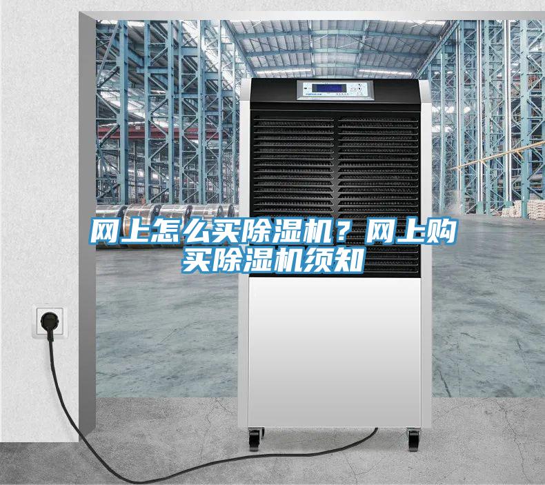 網(wǎng)上怎么買除濕機(jī)？網(wǎng)上購買除濕機(jī)須知