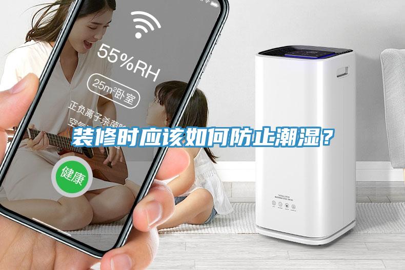 裝修時(shí)應(yīng)該如何防止潮濕？