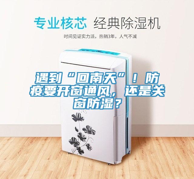 遇到“回南天”！防疫要開窗通風(fēng)，還是關(guān)窗防濕？