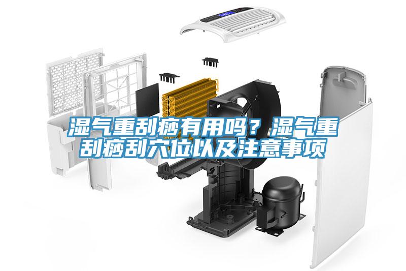濕氣重刮痧有用嗎？濕氣重刮痧刮穴位以及注意事項