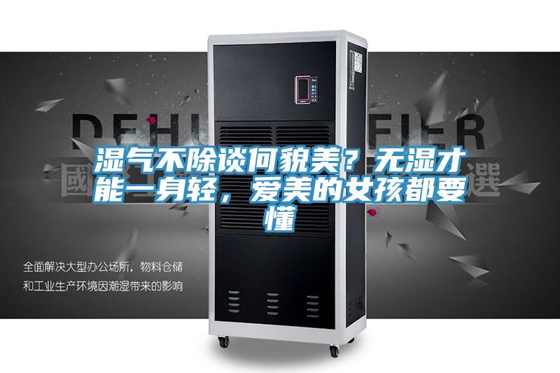 濕氣不除談何貌美？無(wú)濕才能一身輕，愛(ài)美的女孩都要懂