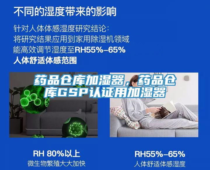 藥品倉庫加濕器，藥品倉庫GSP認(rèn)證用加濕器