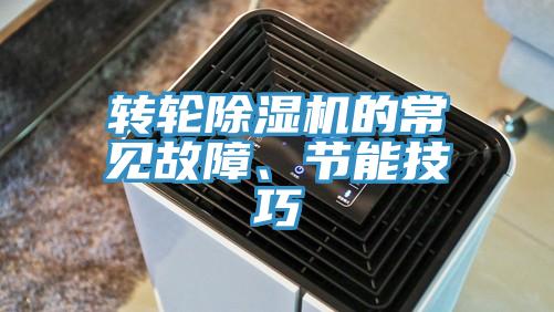 轉輪除濕機的常見故障、節(jié)能技巧