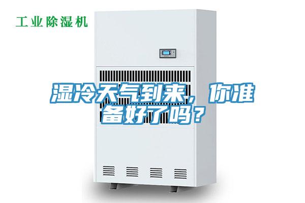 濕冷天氣到來(lái)，你準(zhǔn)備好了嗎？