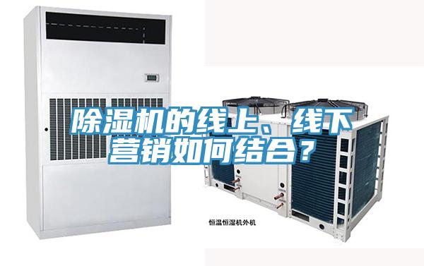 除濕機(jī)的線上、線下營銷如何結(jié)合？