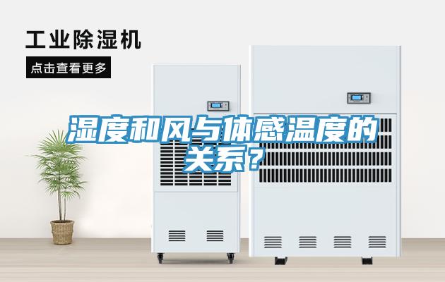 濕度和風(fēng)與體感溫度的關(guān)系？
