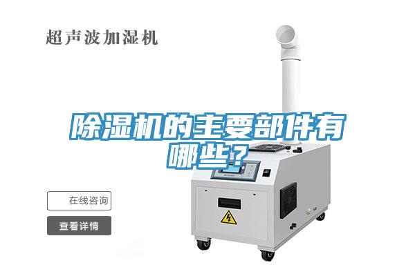 除濕機的主要部件有哪些？