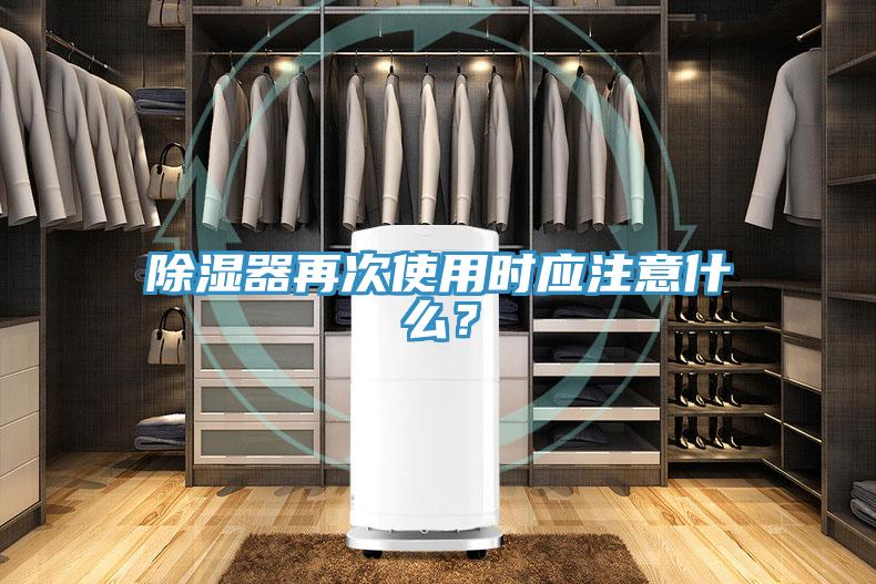 除濕器再次使用時(shí)應(yīng)注意什么？