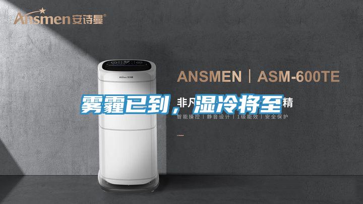 霧霾已到，濕冷將至