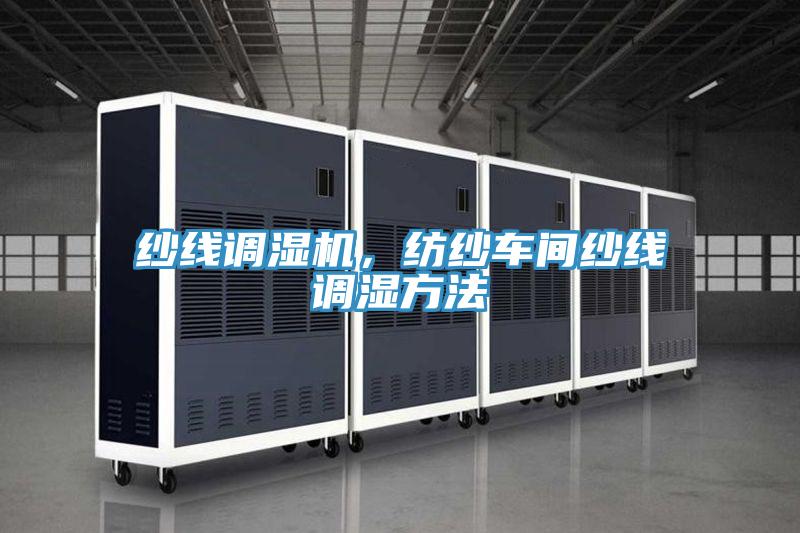 紗線調(diào)濕機(jī)，紡紗車間紗線調(diào)濕方法