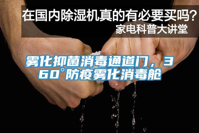 霧化抑菌消毒通道門，360°防疫霧化消毒艙