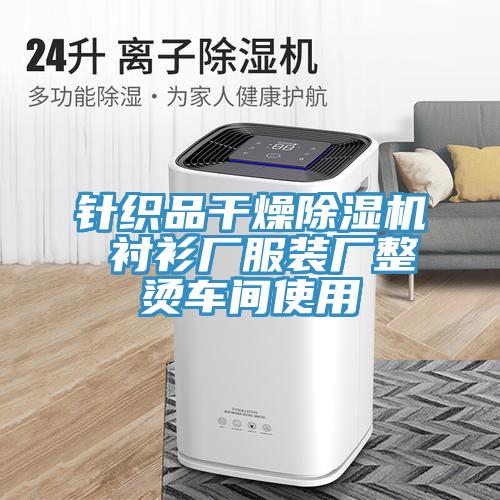 針織品干燥除濕機(jī) 襯衫廠服裝廠整燙車(chē)間使用