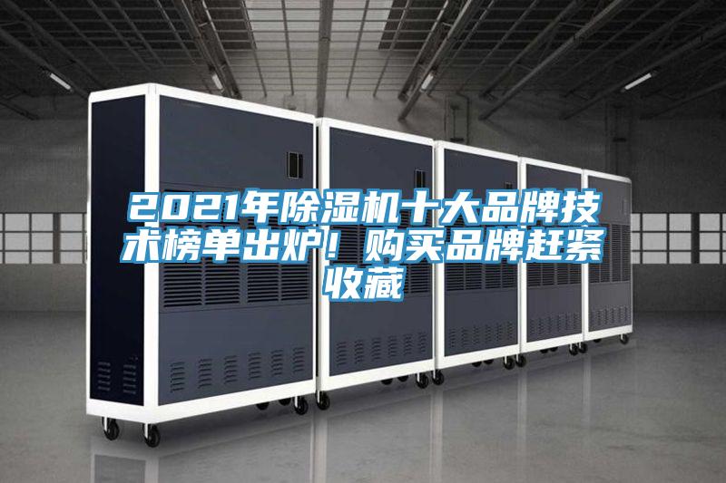 2021年除濕機(jī)十大品牌技術(shù)榜單出爐！購買品牌趕緊收藏
