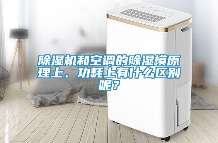 除濕機(jī)和空調(diào)的除濕模原理上、功耗上有什么區(qū)別呢？