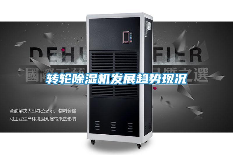 轉(zhuǎn)輪除濕機發(fā)展趨勢現(xiàn)況