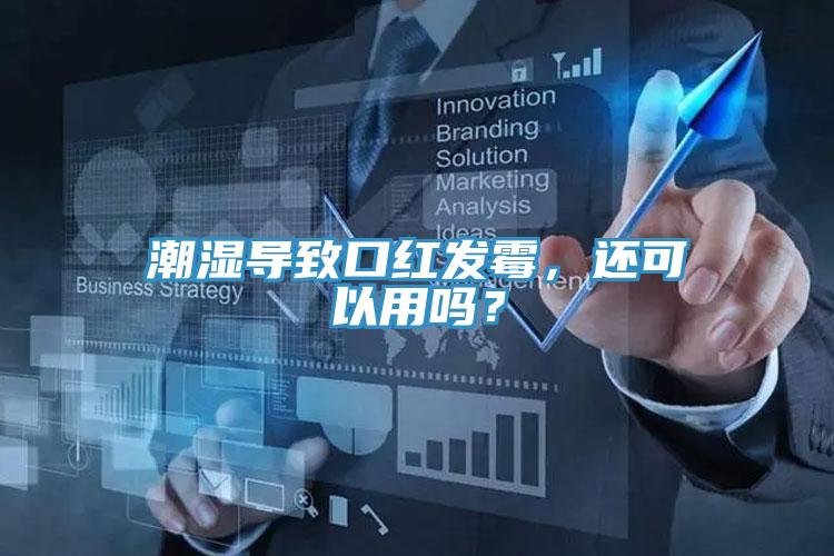 潮濕導(dǎo)致口紅發(fā)霉，還可以用嗎？