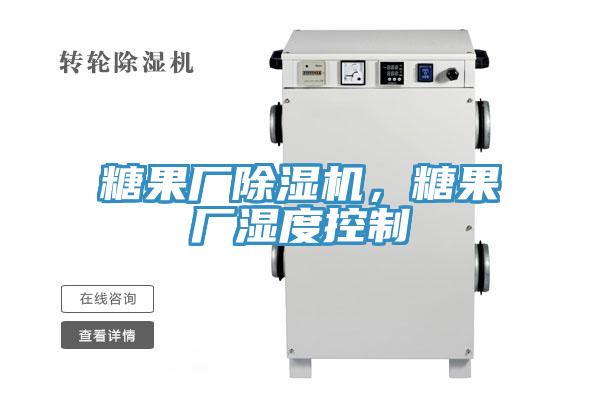 糖果廠除濕機(jī)，糖果廠濕度控制
