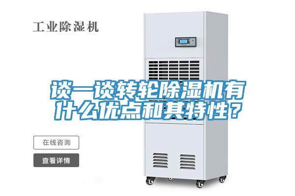 談一談轉(zhuǎn)輪除濕機(jī)有什么優(yōu)點(diǎn)和其特性？