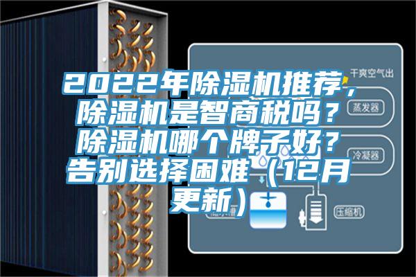 2022年除濕機(jī)推薦，除濕機(jī)是智商稅嗎？除濕機(jī)哪個牌子好？告別選擇困難（12月更新）