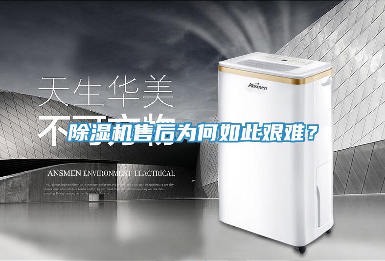 除濕機售后為何如此艱難？