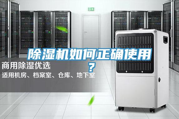 除濕機(jī)如何正確使用？