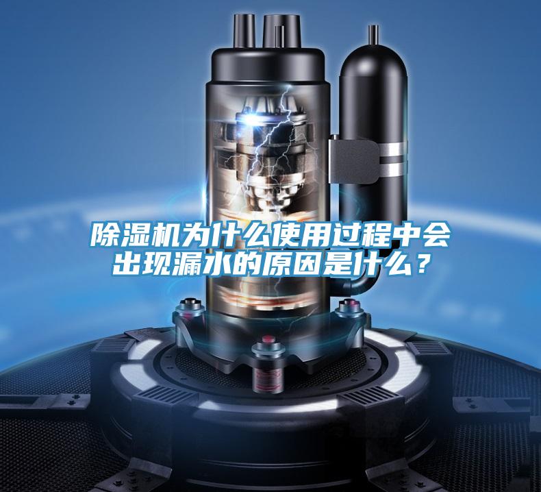 除濕機(jī)為什么使用過程中會出現(xiàn)漏水的原因是什么？