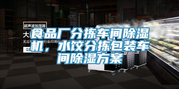 食品廠分揀車間除濕機，水餃分揀包裝車間除濕方案