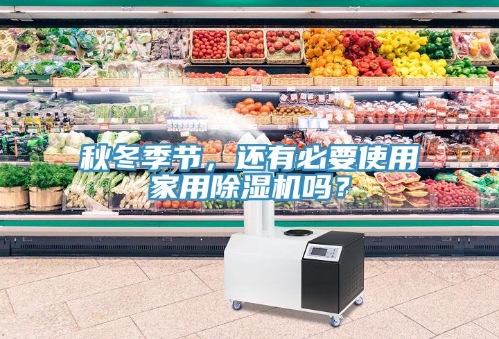 秋冬季節(jié)，還有必要使用家用除濕機(jī)嗎？