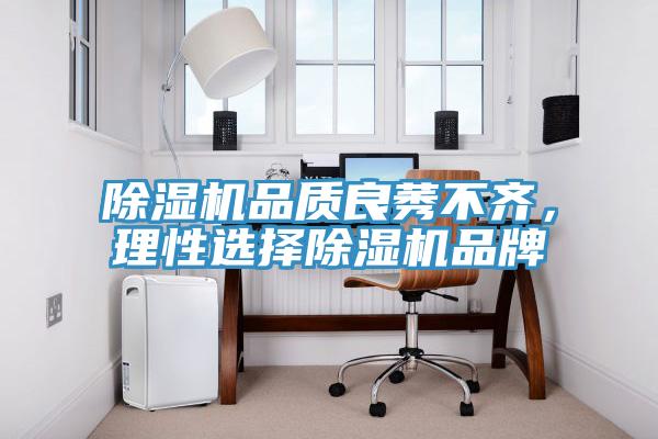 除濕機(jī)品質(zhì)良莠不齊，理性選擇除濕機(jī)品牌