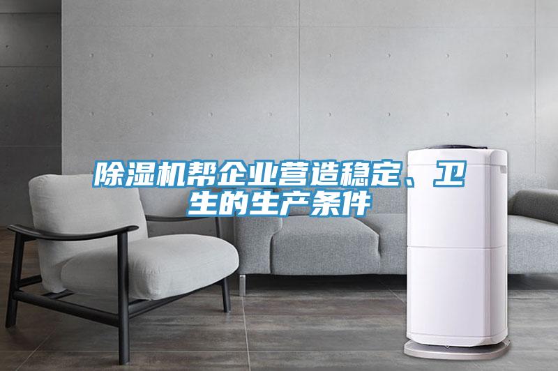 除濕機(jī)幫企業(yè)營(yíng)造穩(wěn)定、衛(wèi)生的生產(chǎn)條件
