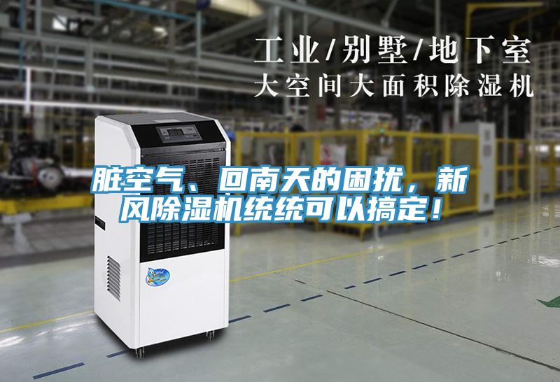 臟空氣、回南天的困擾，新風除濕機統(tǒng)統(tǒng)可以搞定！