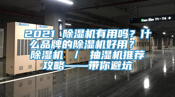 2021 除濕機(jī)有用嗎？什么品牌的除濕機(jī)好用？ 除濕機(jī) ／ 抽濕機(jī)推薦攻略——帶你避坑